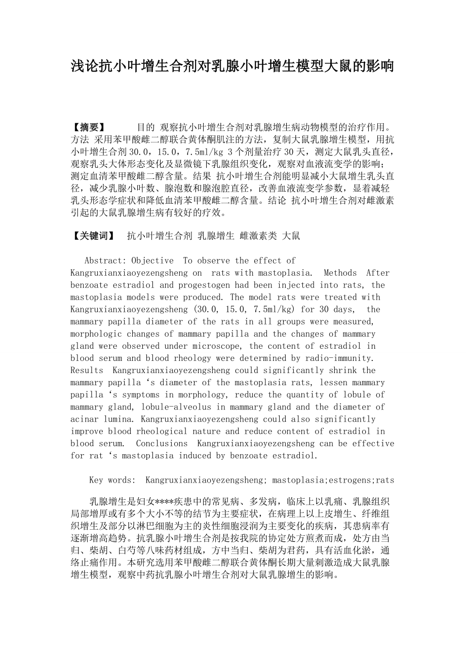 浅论抗小叶增生合剂对乳腺小叶增生模型大鼠的影响_第1页