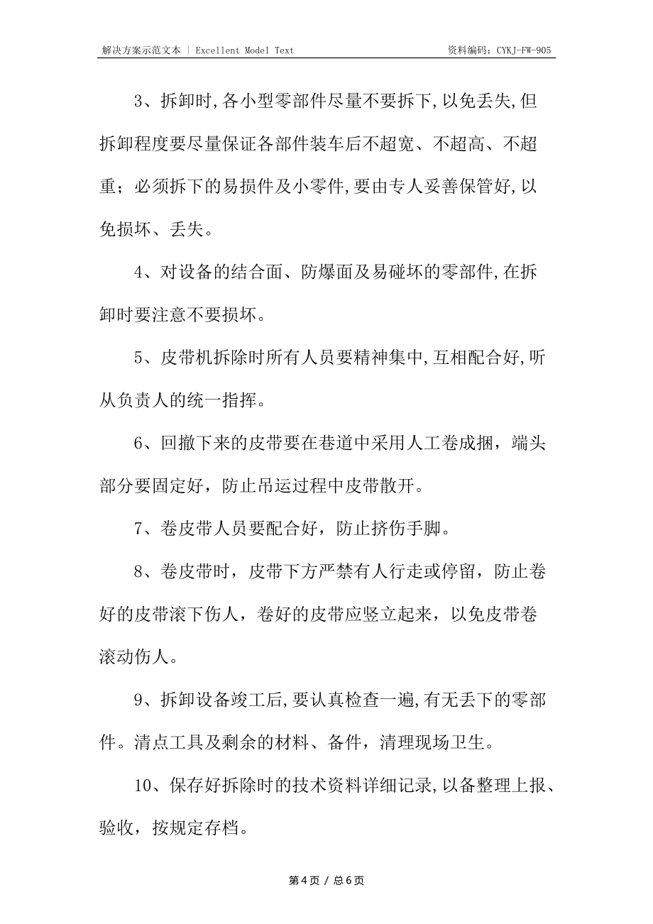 回撤皮带机安全技术措施_第4页