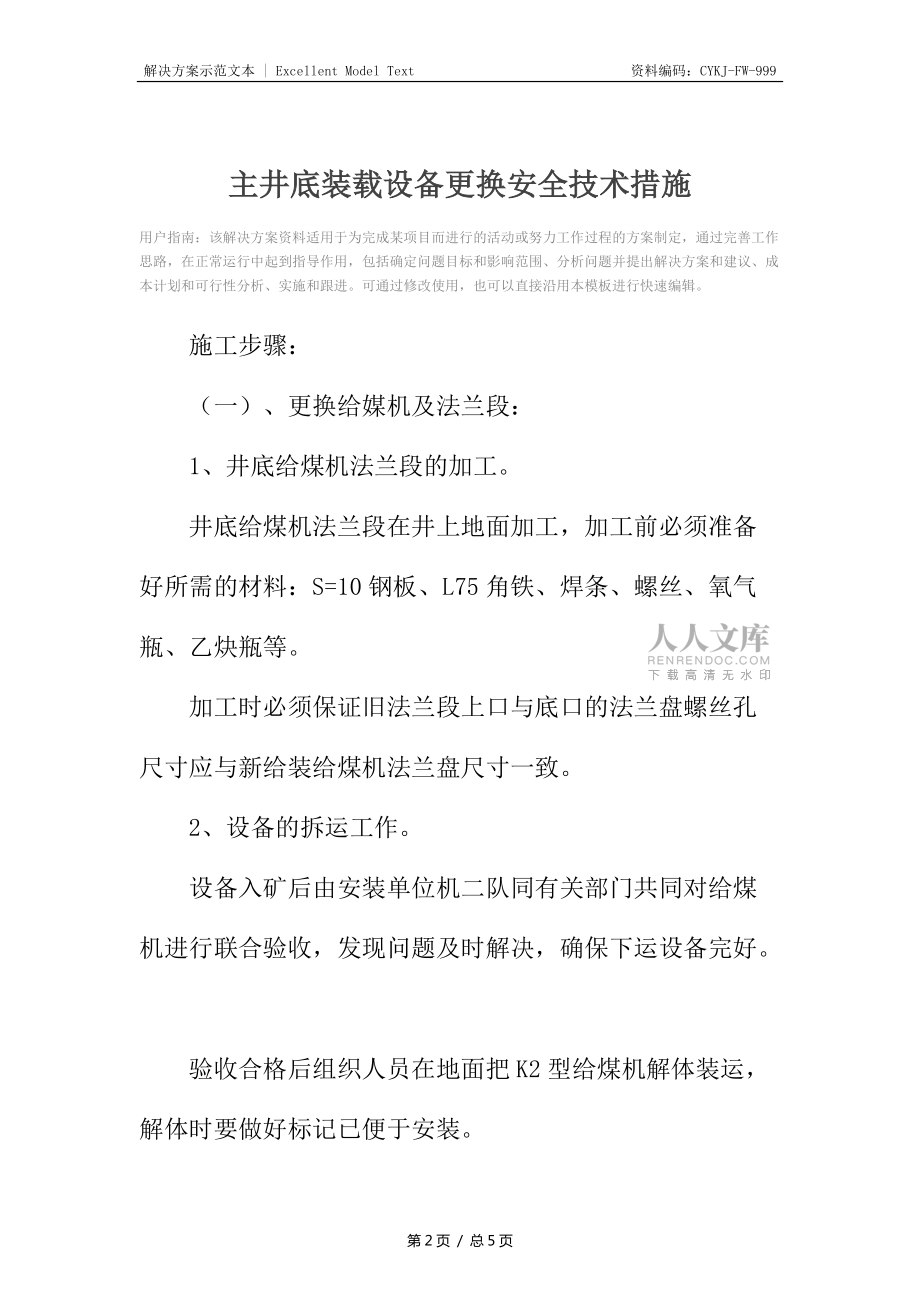 主井底装载设备更换安全技术措施_第2页