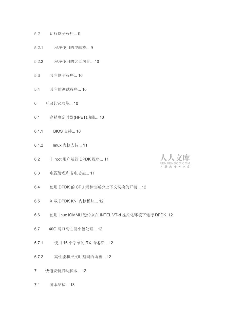 Linux环境下DPDK中文入门文档_第2页