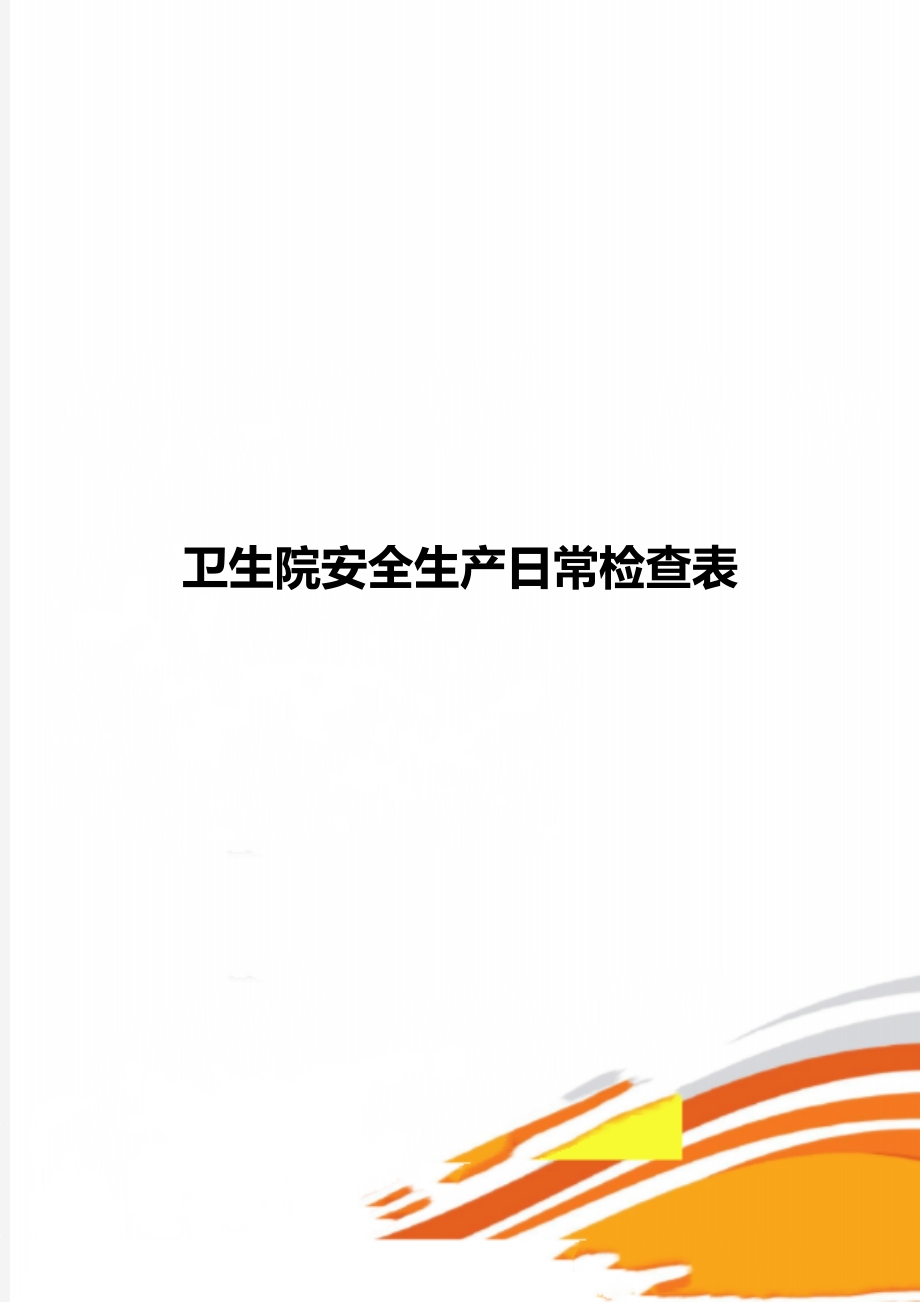 卫生院安全生产日常检查表_第1页