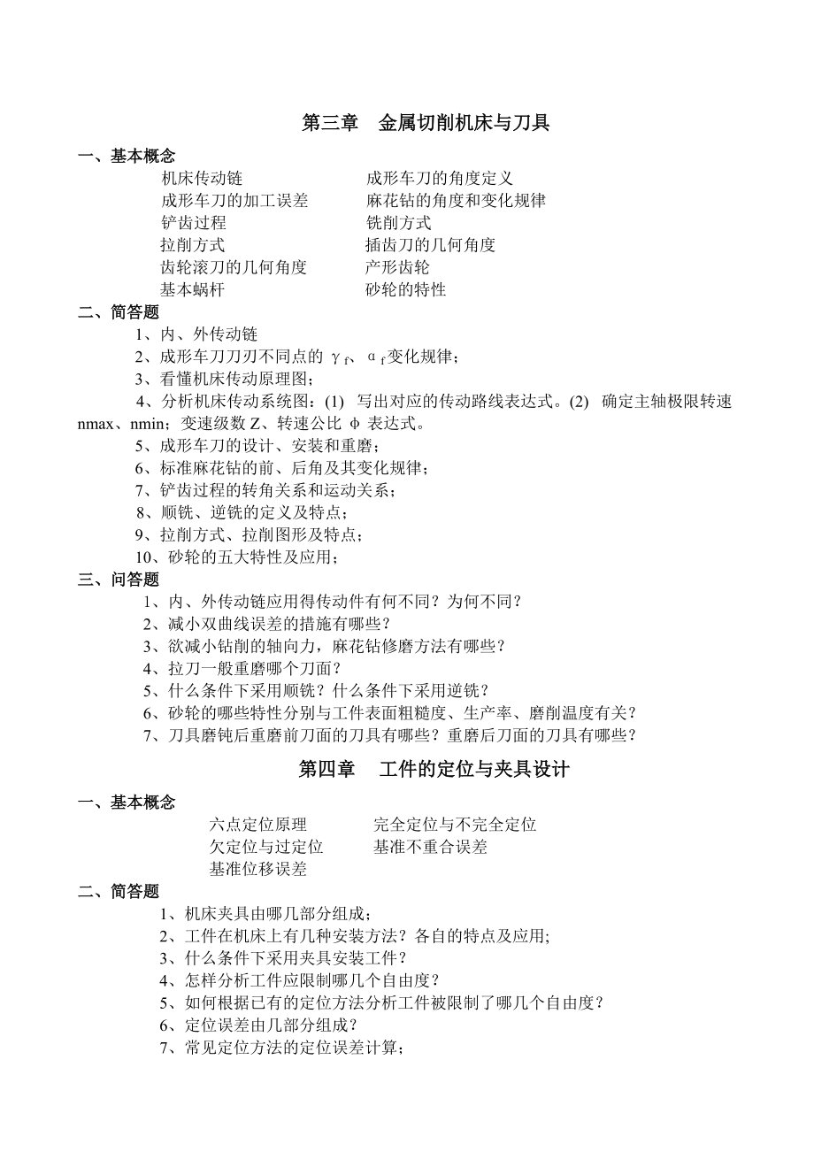 機(jī)械制造工程學(xué) 習(xí)題_第3頁