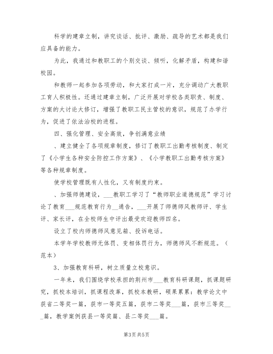 2022小學校長個人年終總結范文.doc_第3頁