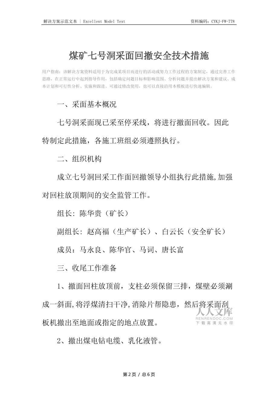 煤礦七號(hào)洞采面回撤安全技術(shù)措施_第2頁(yè)