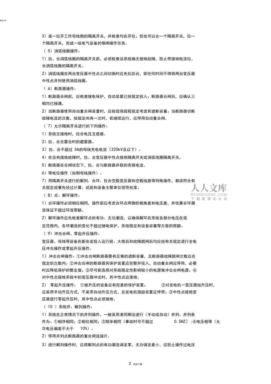 电气设备倒闸操作基本原则_第2页