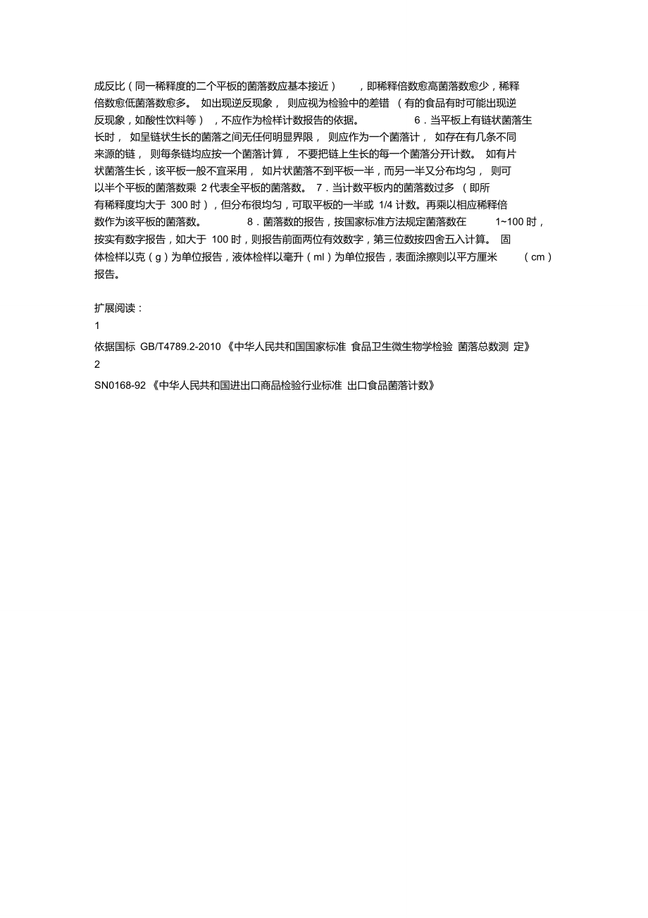 微生物限度-直接接种方法以及菌落计数_第3页