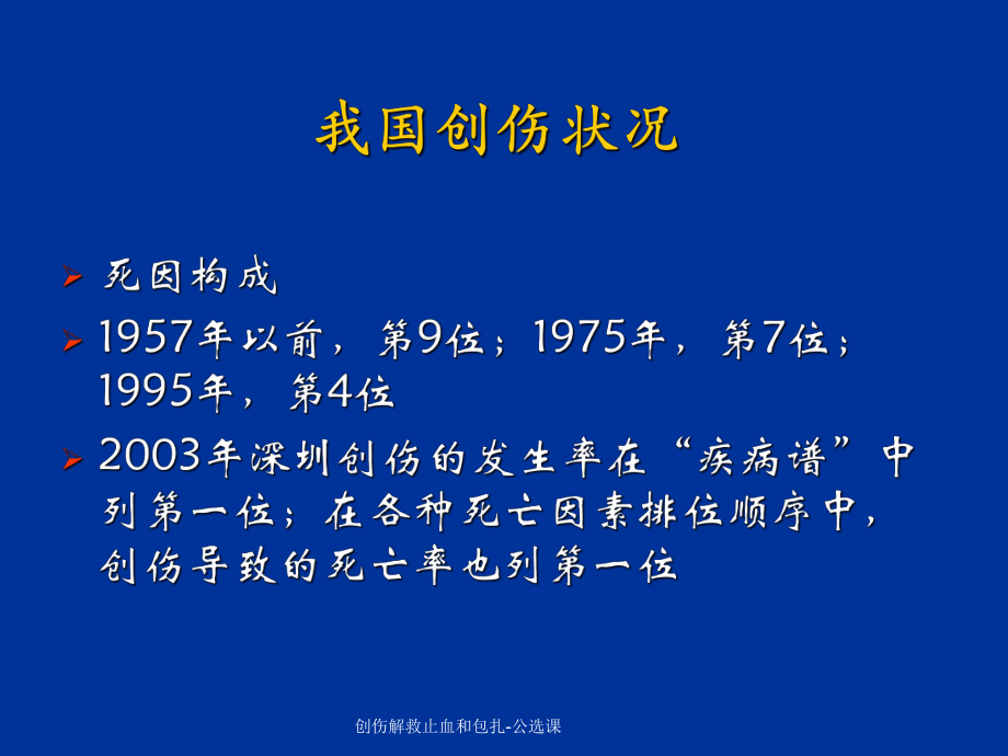 創(chuàng)傷解救止血和包扎公選課課件_第4頁