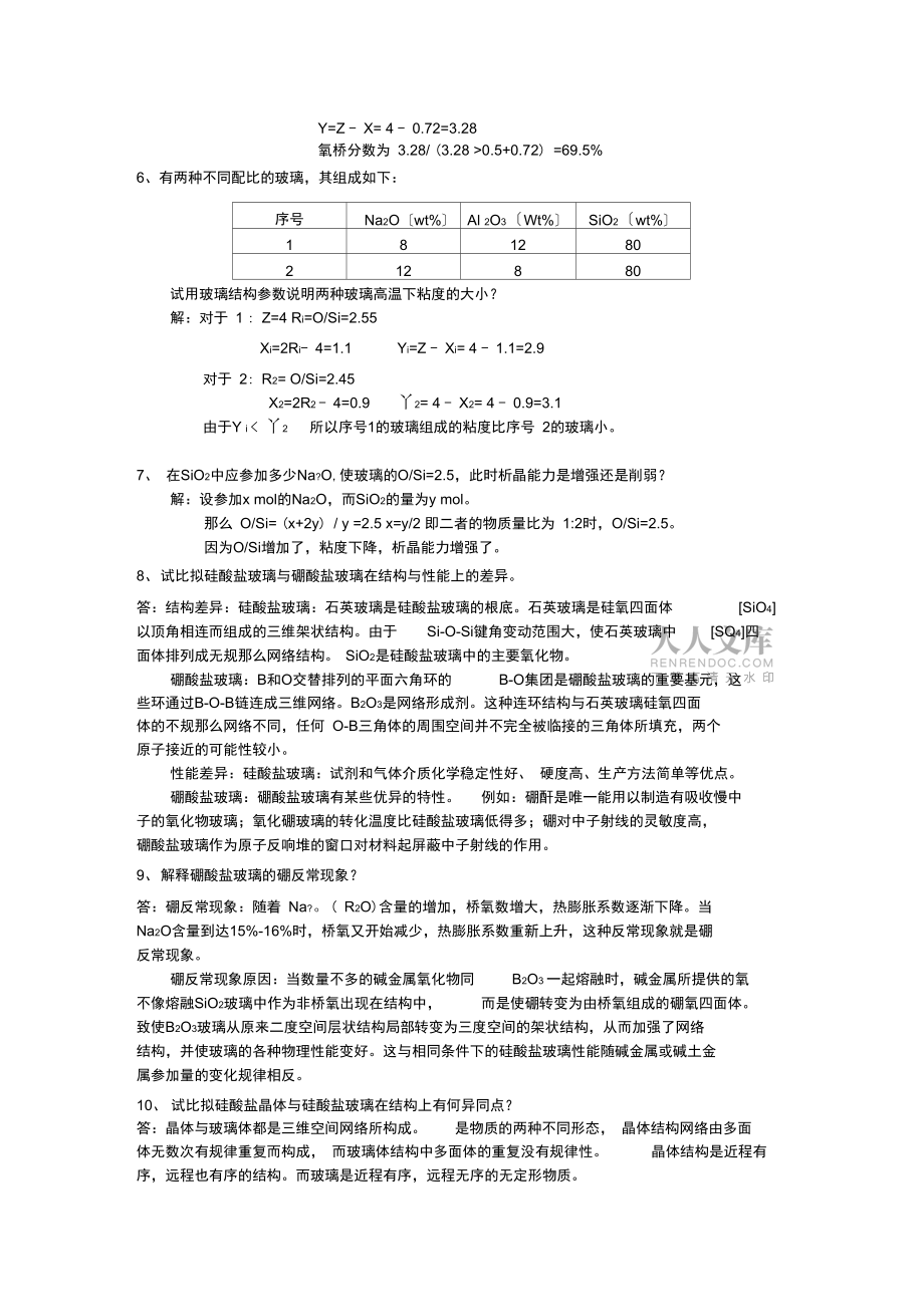 熔体和玻璃体习题与解答(20211112022316)_第2页