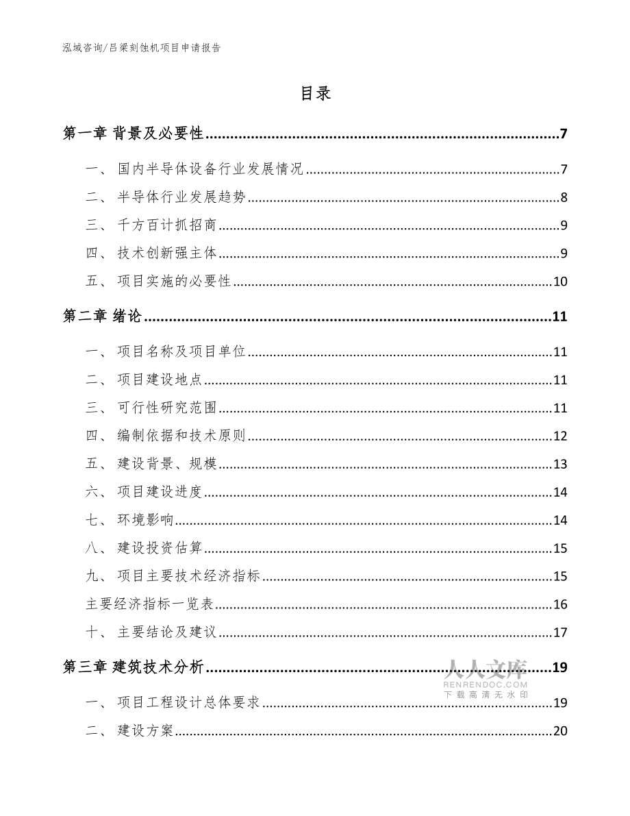 呂梁刻蝕機項目申請報告【參考范文】_第2頁