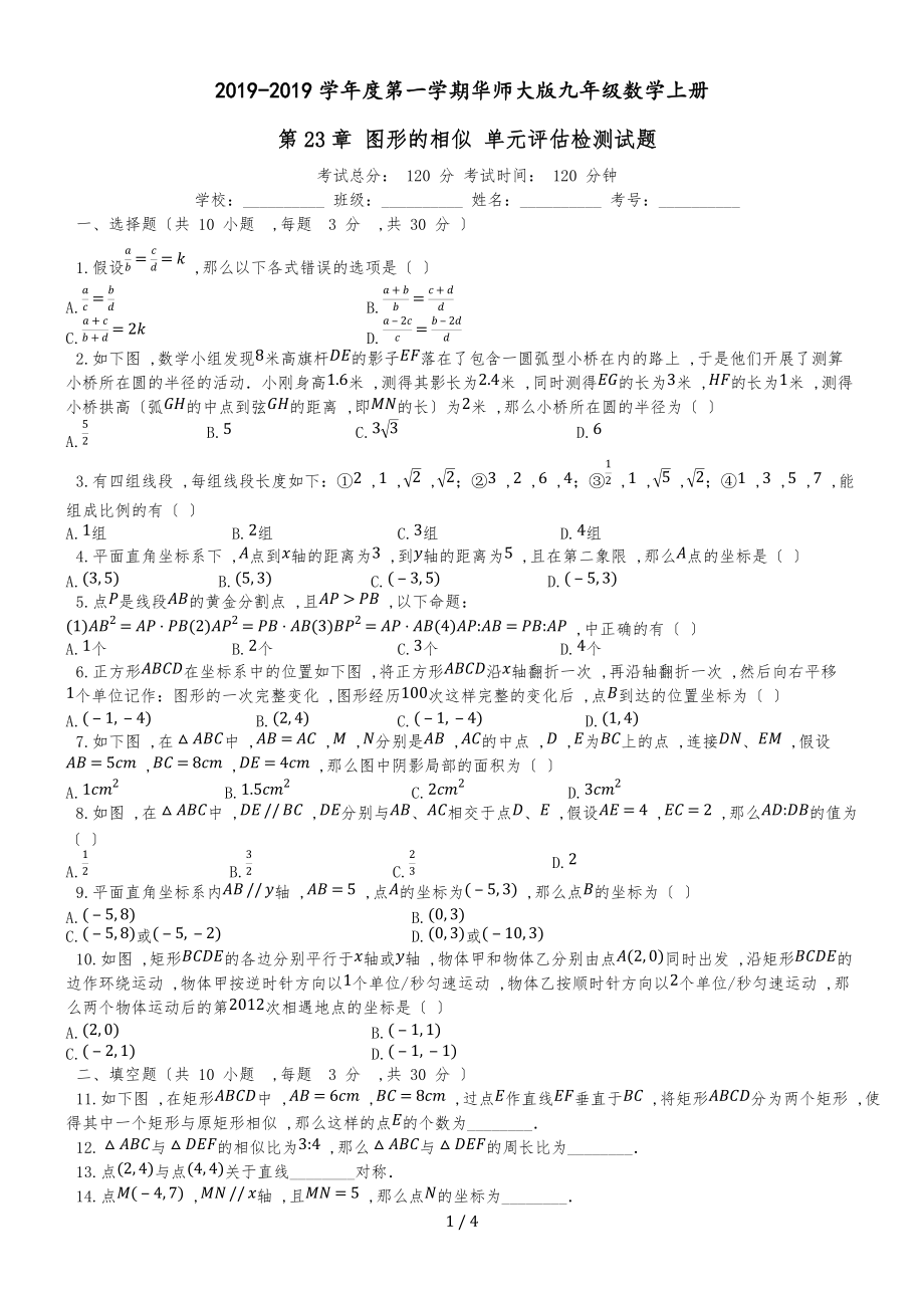 度第一学期华东师大版九年级数学上册_第23章_图形的相似_单元评估检测试题(有答案)_第1页