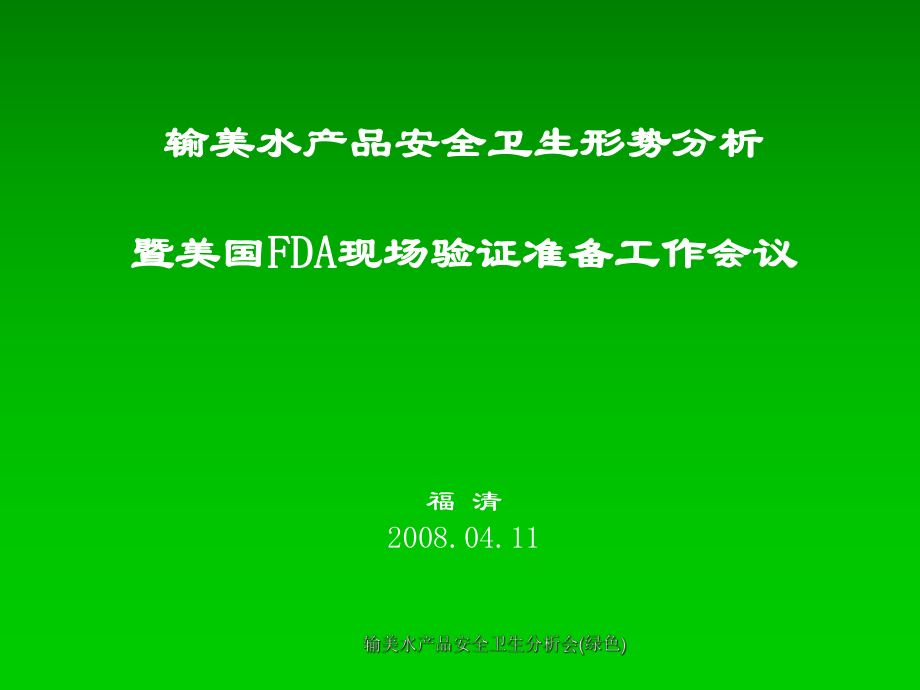 输美水产品安全卫生分析会(绿色)课件_第1页