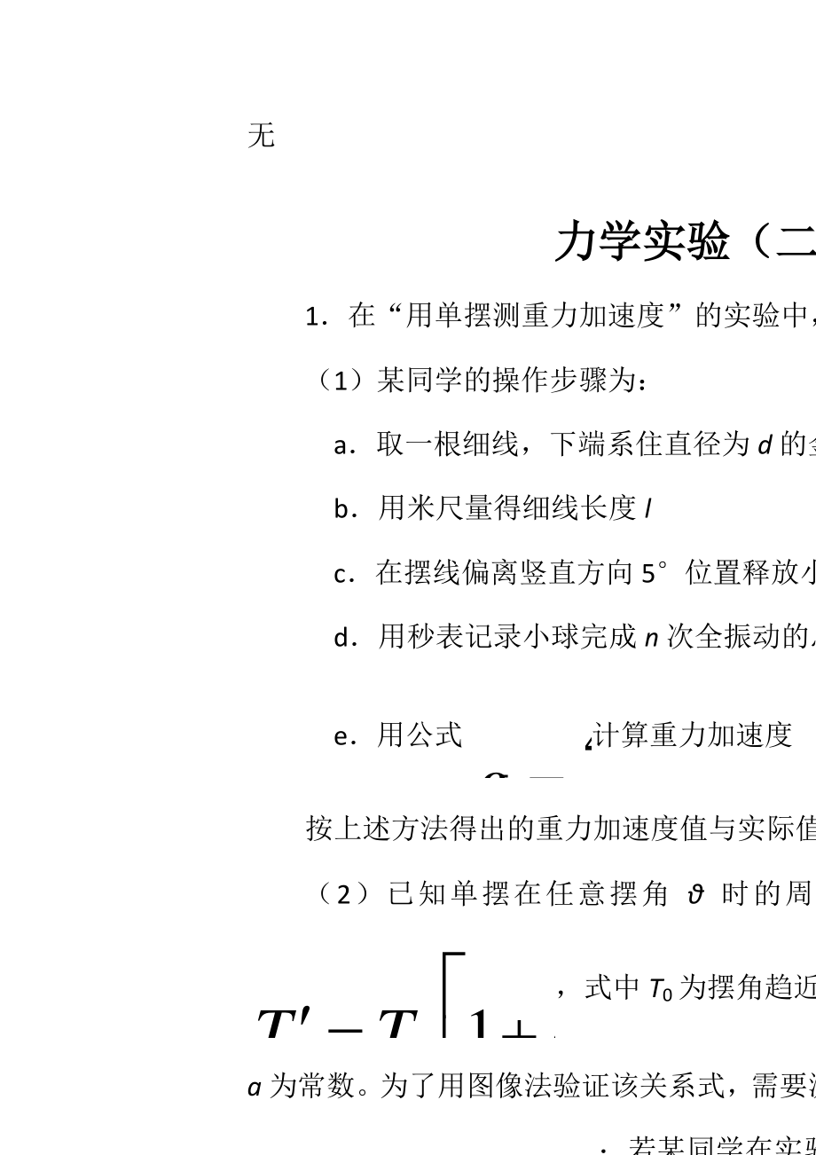 力學(xué)實(shí)驗(yàn)(二)_第1頁(yè)