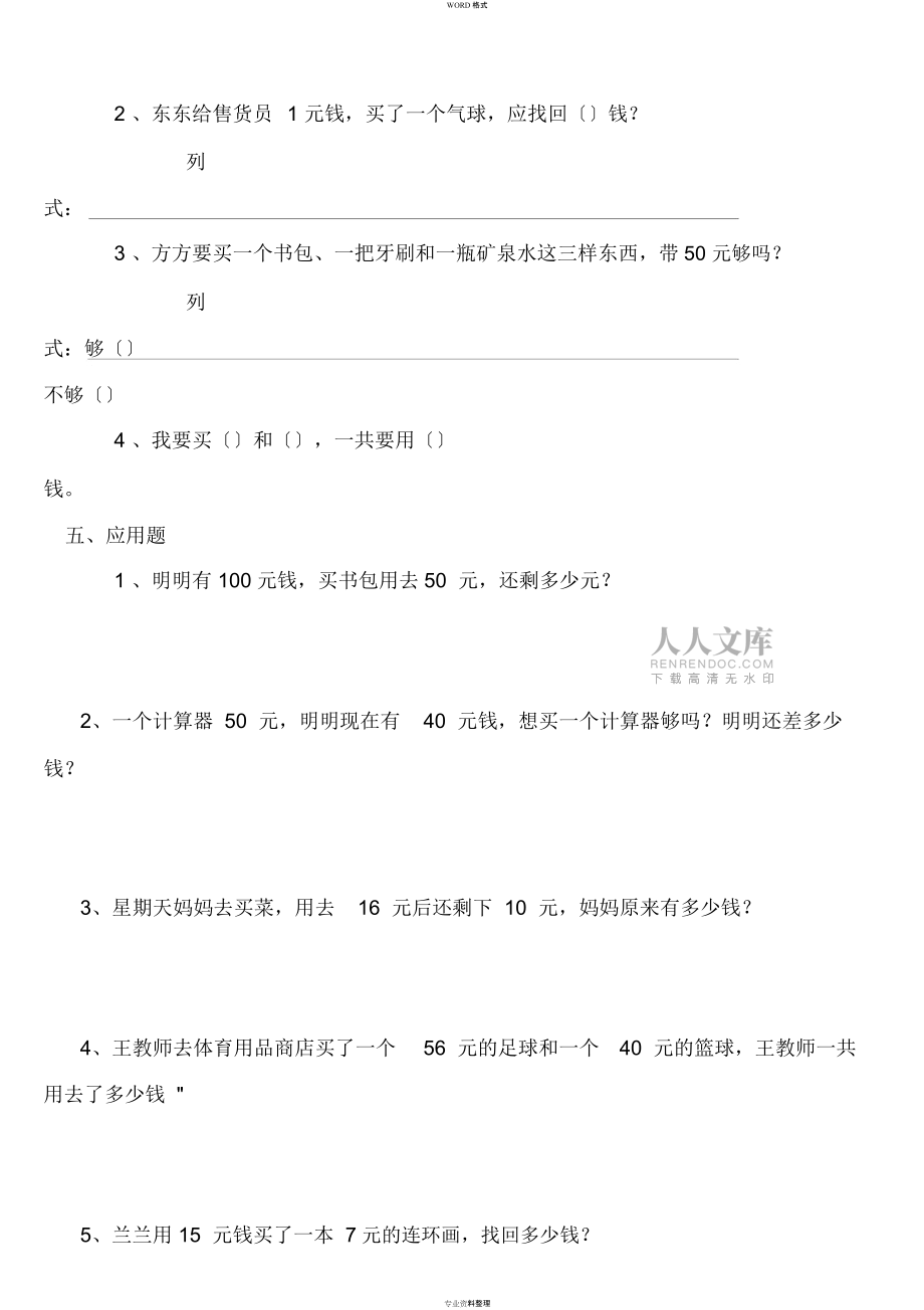 小學(xué)一年級數(shù)學(xué)人民幣地認(rèn)識練習(xí)題大全_第2頁