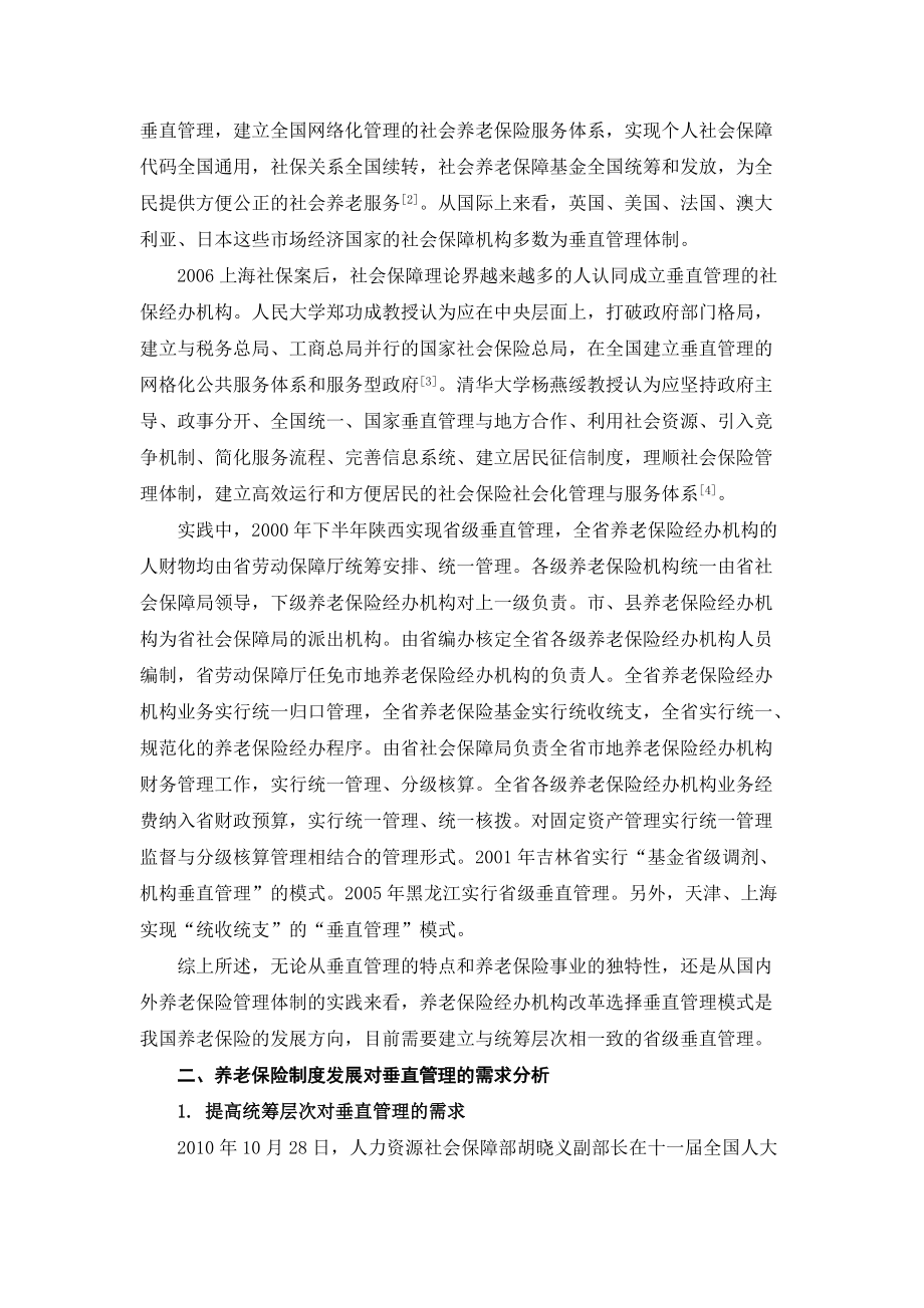 张晨寒-垂直管理养老保险经办机构能力建设的突破口基金_第4页