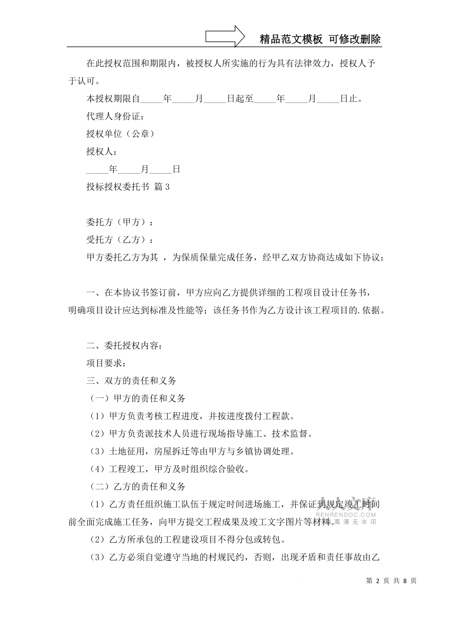 有关投标授权委托书范文合集8篇_第2页