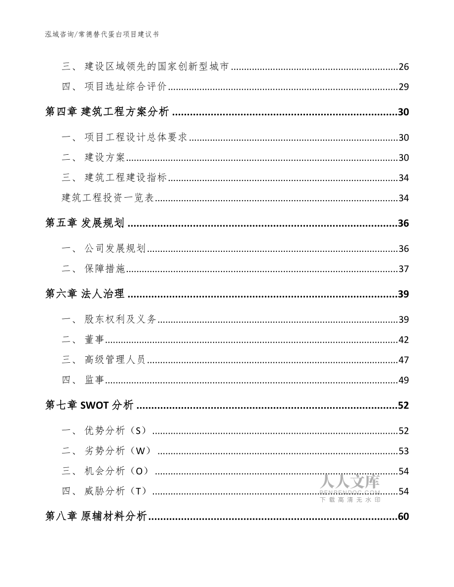 常德替代蛋白项目建议书_模板参考_第2页