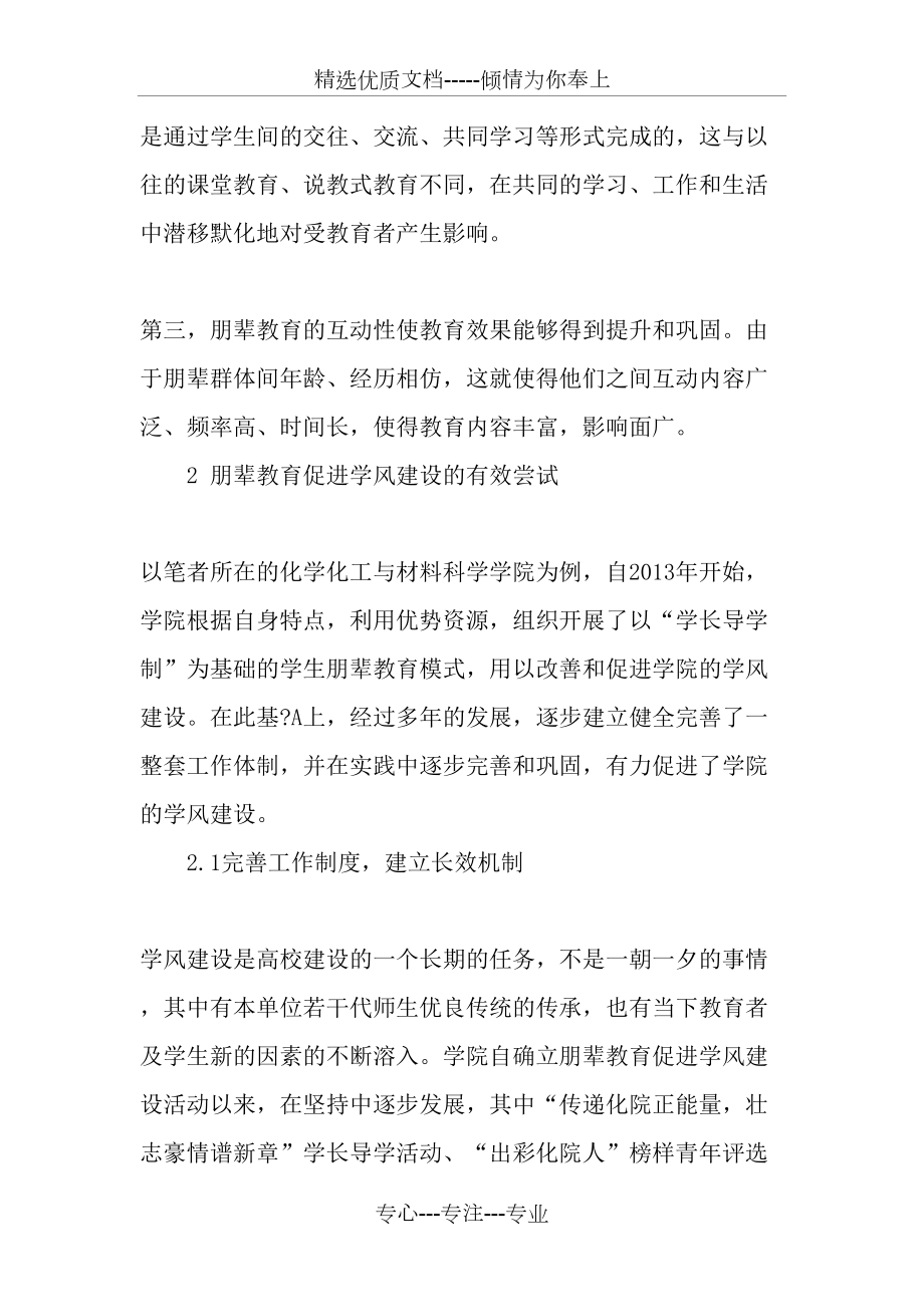 朋輩教育對(duì)促進(jìn)高校學(xué)風(fēng)建設(shè)的實(shí)踐探究_第3頁