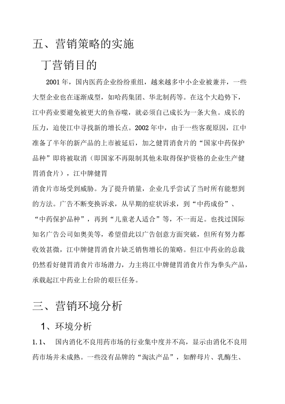 江中健胃消食片的营销方案_第4页