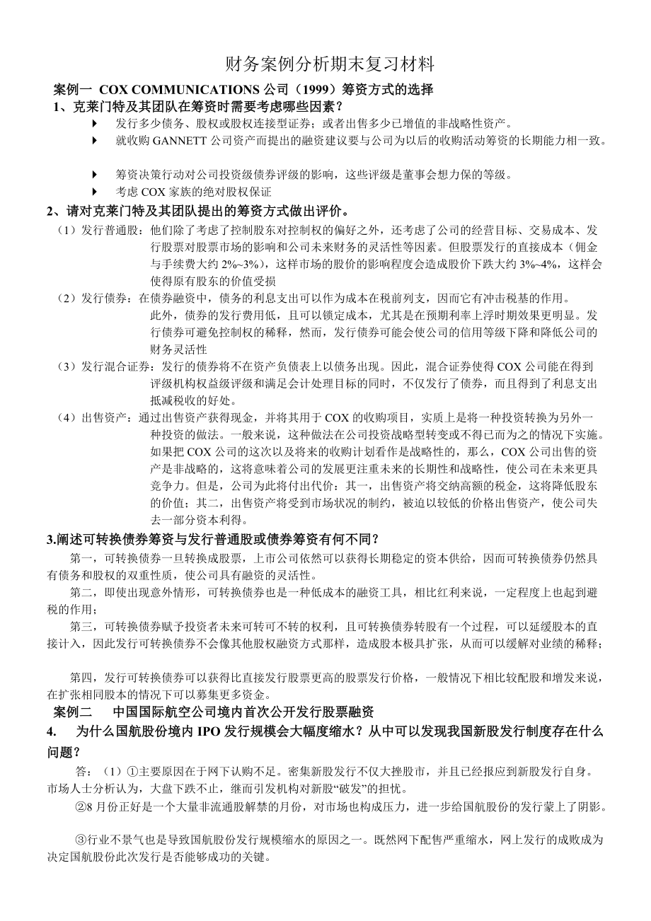 财务案例分析开卷材料_第1页