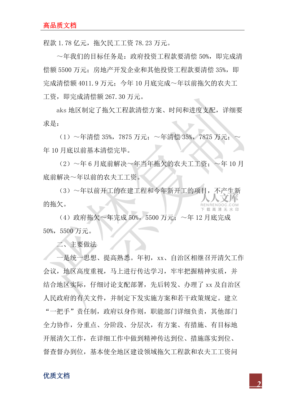 2022年地區(qū)解決建設(shè)領(lǐng)域拖欠工程款和農(nóng)民工工資情況匯報_第2頁