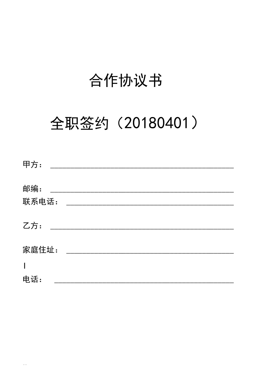 线上全职主播合作协议_第1页