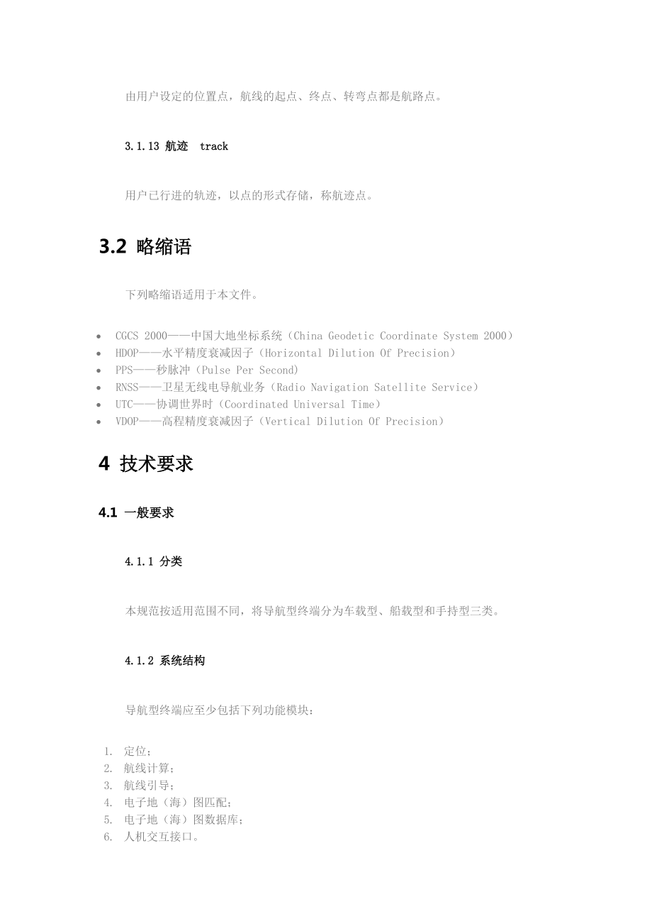北斗衛(wèi)星導(dǎo)航系統(tǒng)導(dǎo)航型終端通用規(guī)范_第4頁