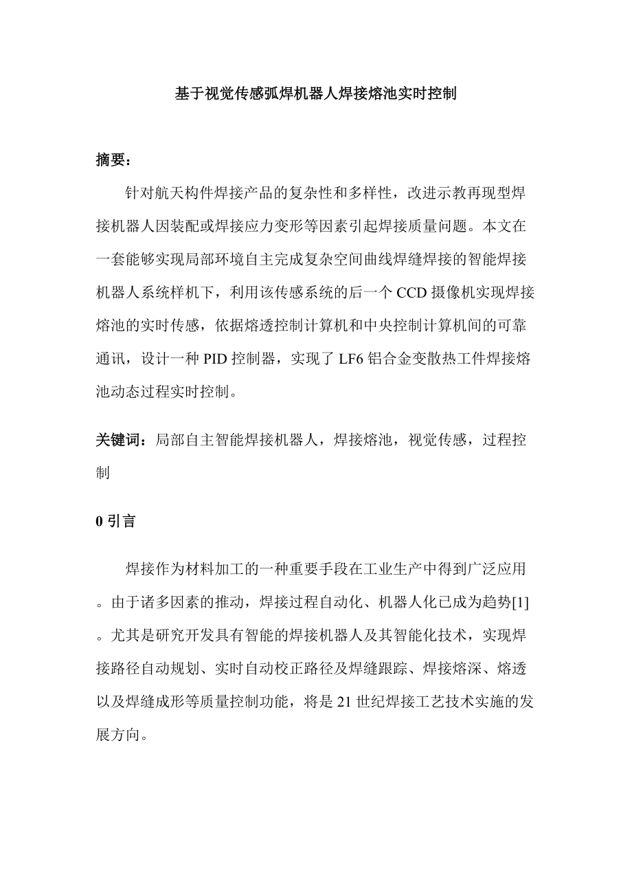 基于視覺(jué)傳感弧焊機(jī)器人焊接熔池實(shí)時(shí)控制_第1頁(yè)