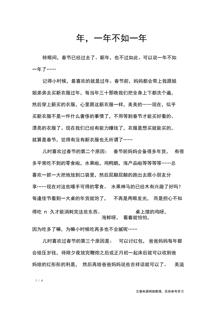 年,一年不如一年_初中作文_第1页