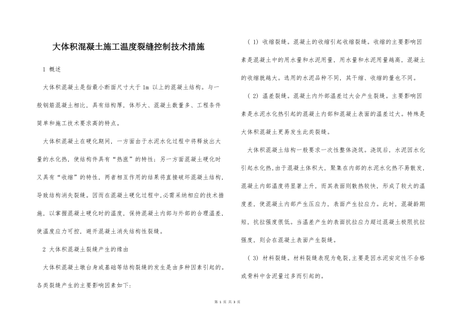 大体积混凝土施工温度裂缝控制技术措施_第1页