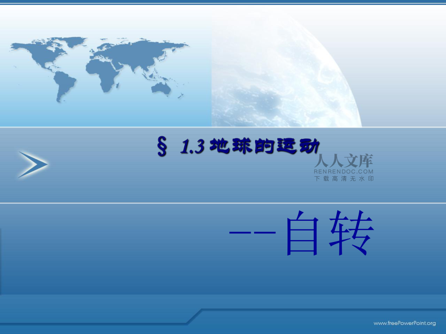 地球的運(yùn)動(dòng)——自轉(zhuǎn)及其地理意義_第2頁