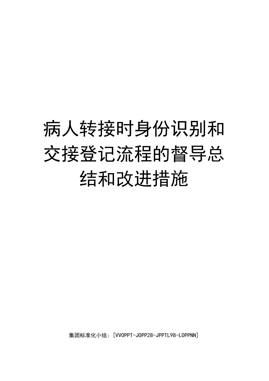 病人转接时身份识别和交接登记流程的督导总结和改进措施_第1页