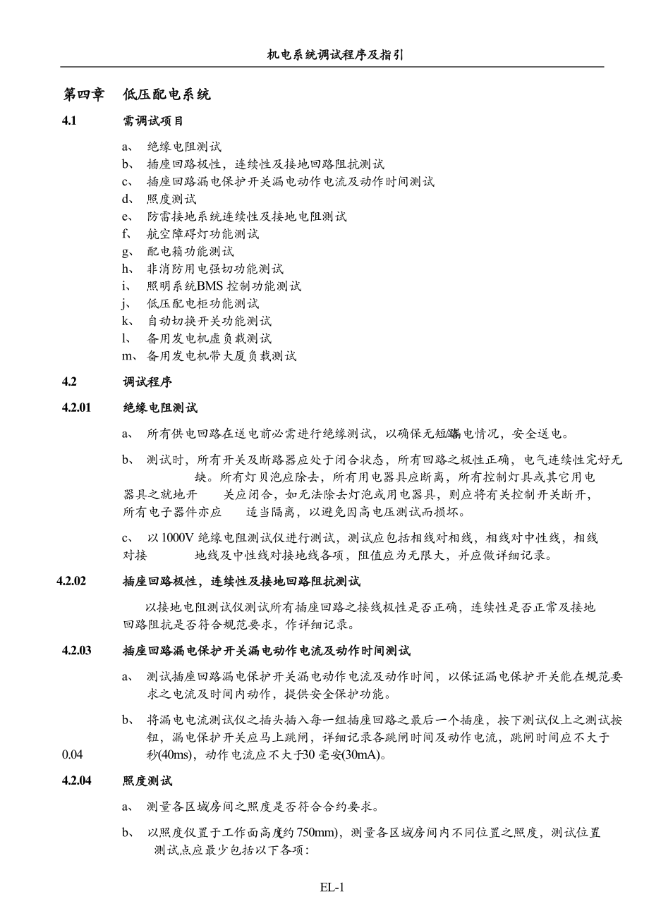 低壓配電系統(tǒng)調(diào)試方案_第1頁(yè)
