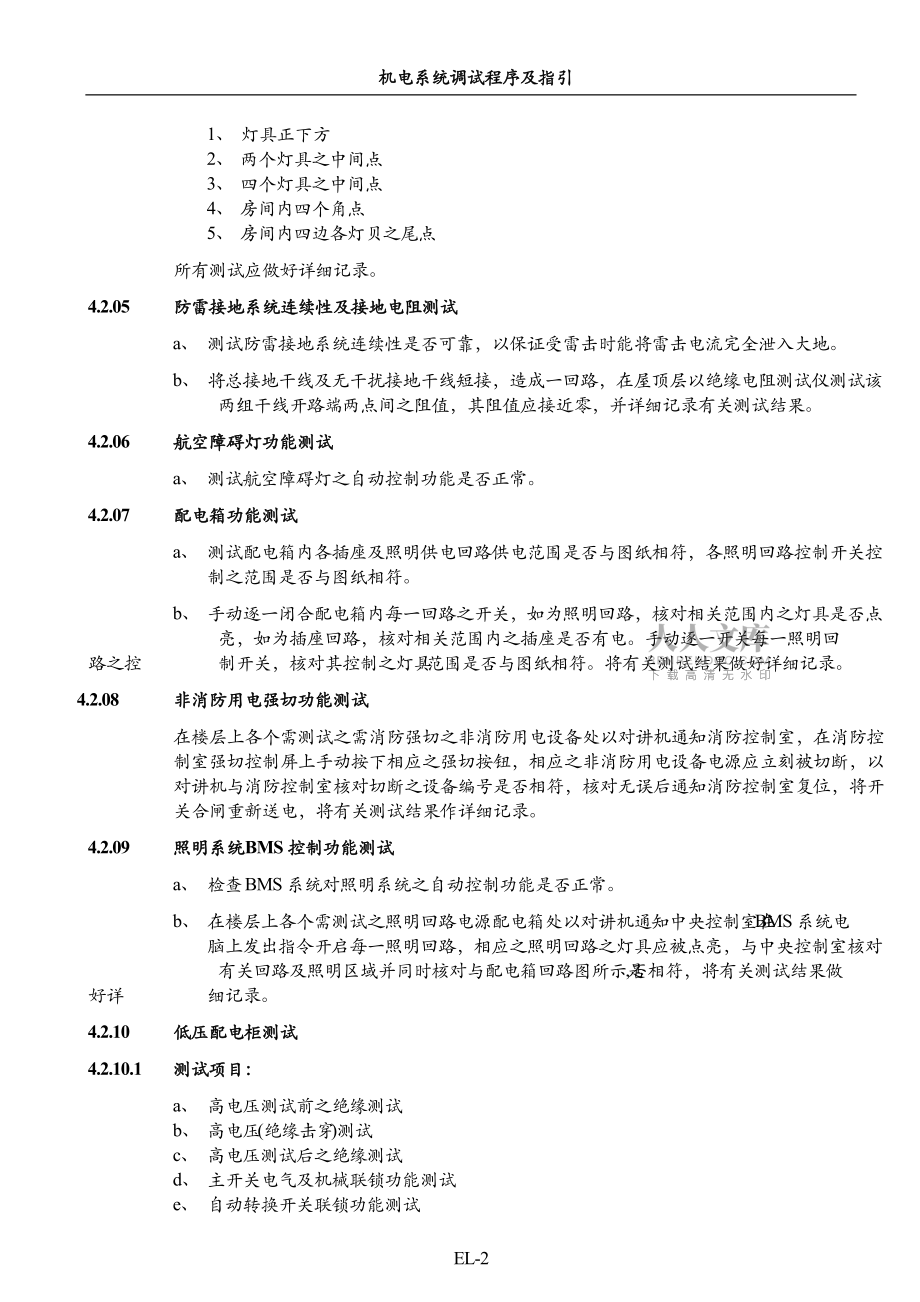 低壓配電系統(tǒng)調(diào)試方案_第2頁(yè)