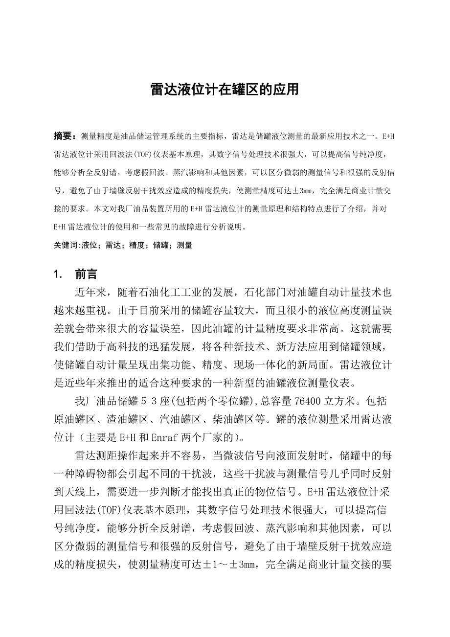 雷达液位计在罐区的应用_第1页