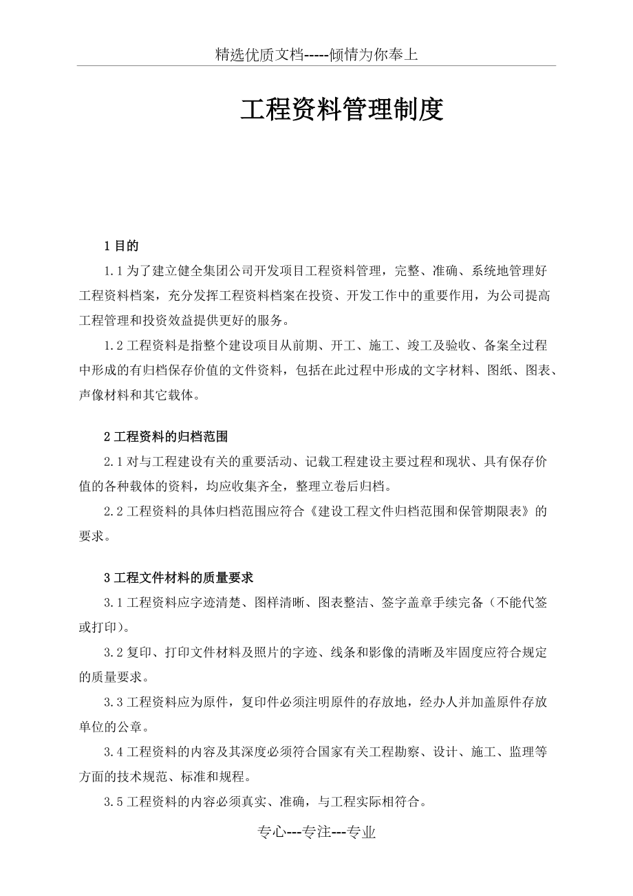 工程資料管理制度_第1頁