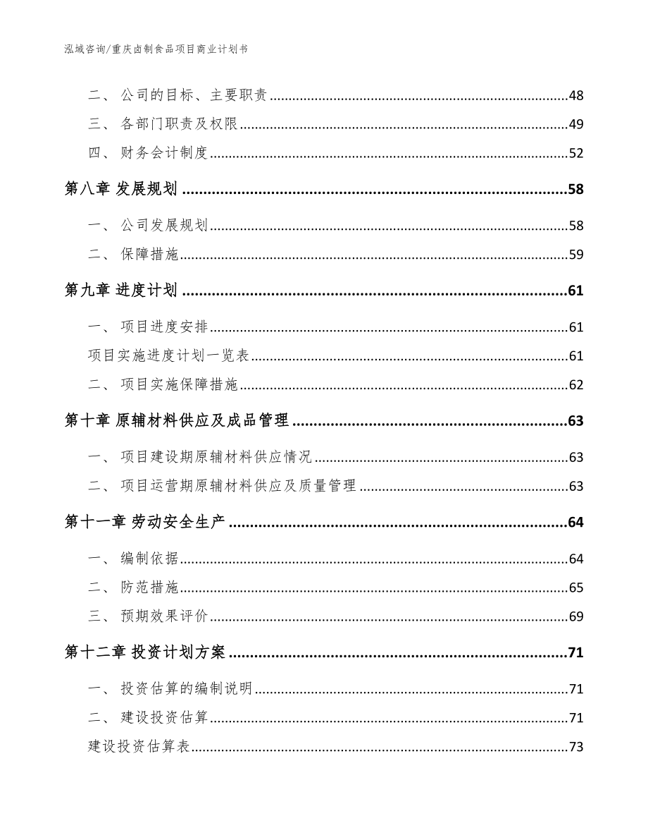 重庆卤制食品项目商业计划书【范文模板】_第3页