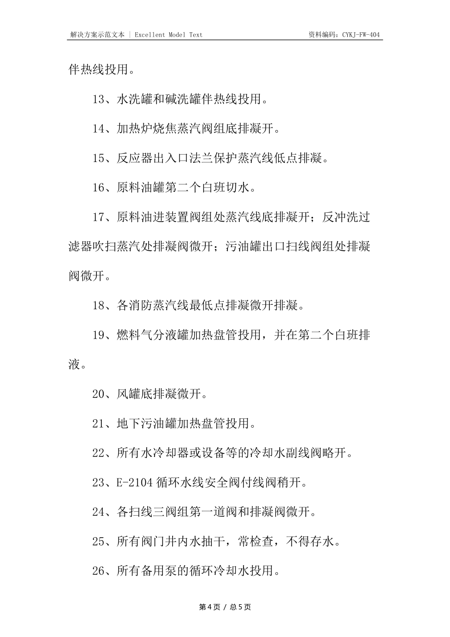 汽柴油加制氢车间加氢装置防冻防凝方案_第4页