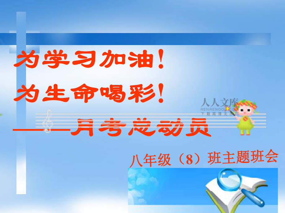八年级八班月考试动员班会_第2页