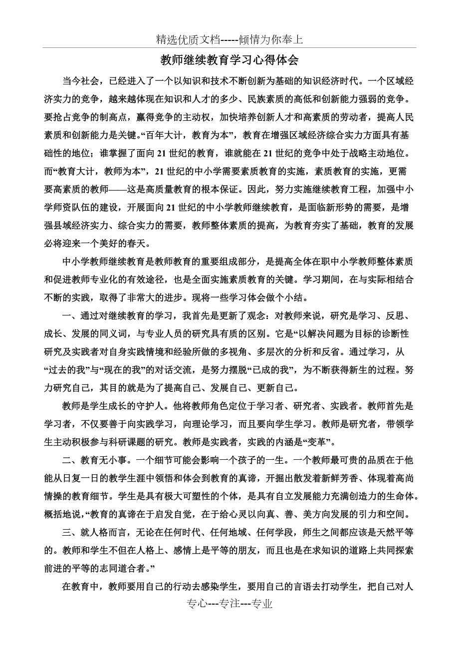教師繼續(xù)教育學習心得體會_第1頁