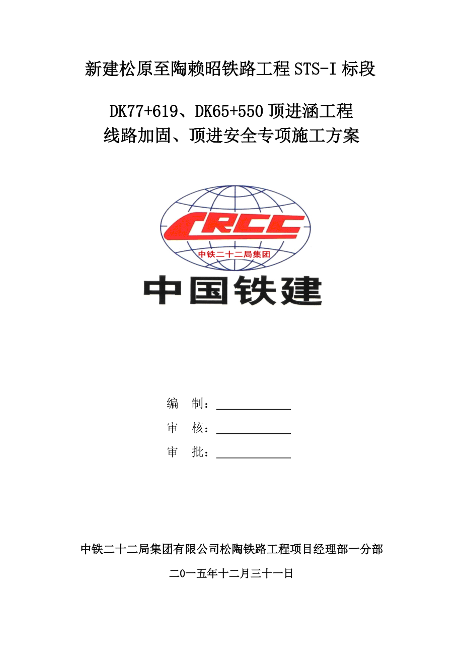顶进涵线路加固及顶进安全专项方案_第1页