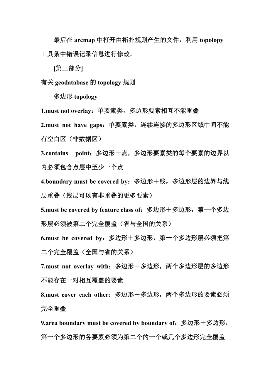 ArcGIS中的拓扑关系_第5页