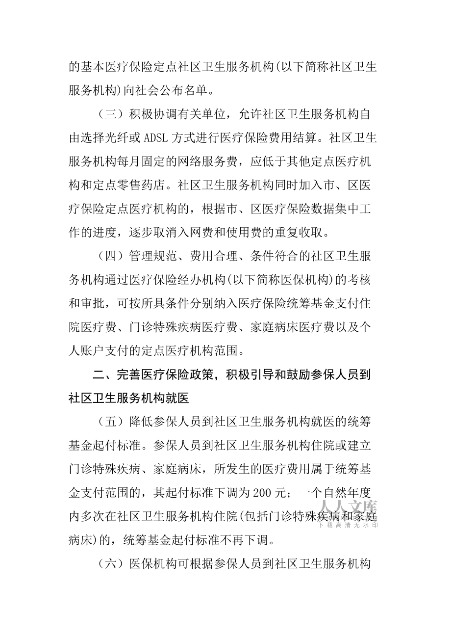 关于充分利用社区卫生服务的实施意见_第2页