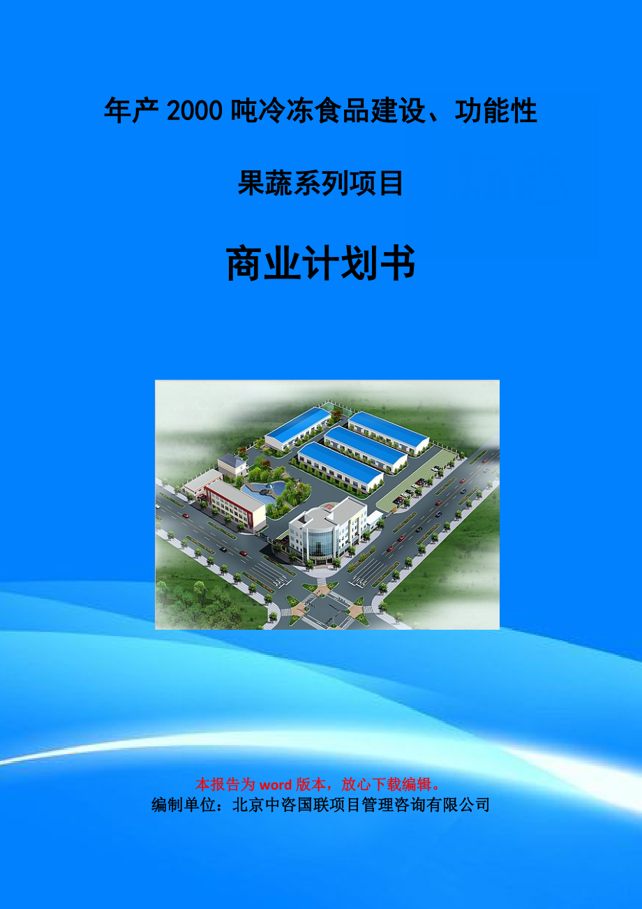 年產(chǎn)2000噸冷凍食品建設(shè)、功能性果蔬系列項(xiàng)目商業(yè)計(jì)劃書寫作模板-融資招商_第1頁(yè)