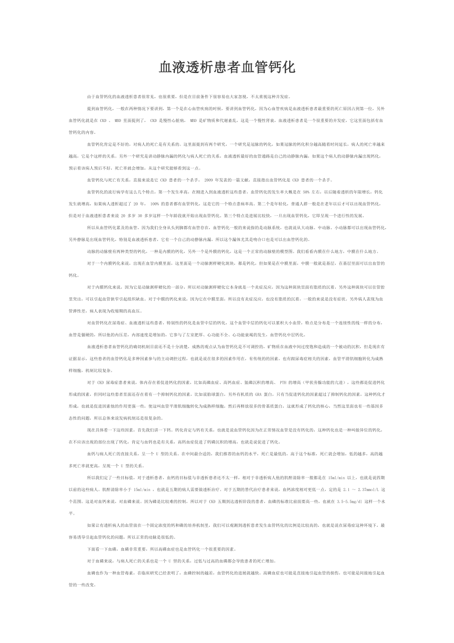 华医网血液透析患者血管钙化教程_第1页