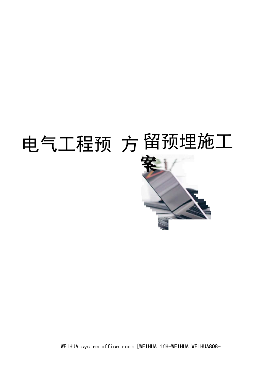 电气工程预留预埋施工方案修订稿_第1页