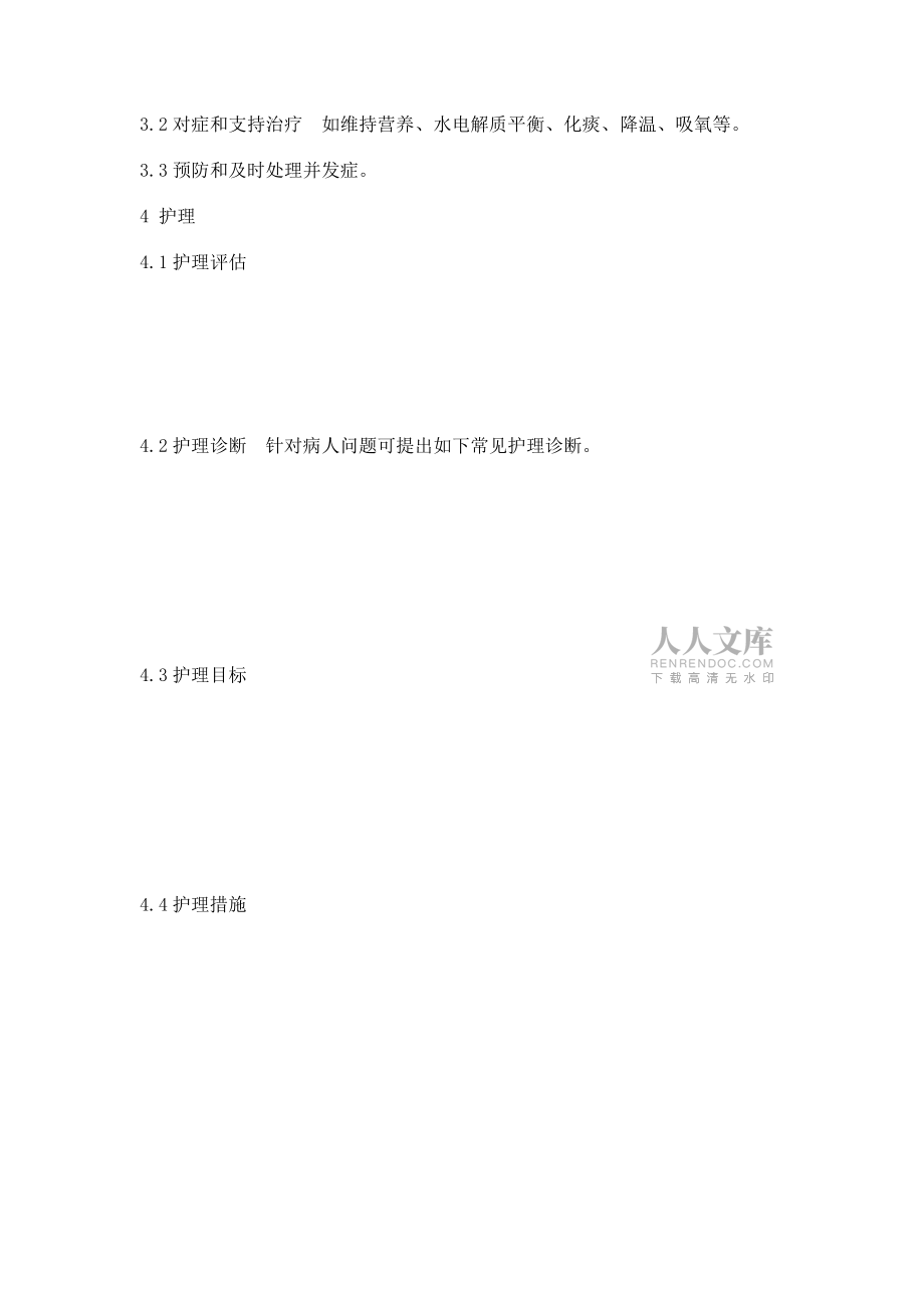 淺談肺炎患者的護理_第2頁