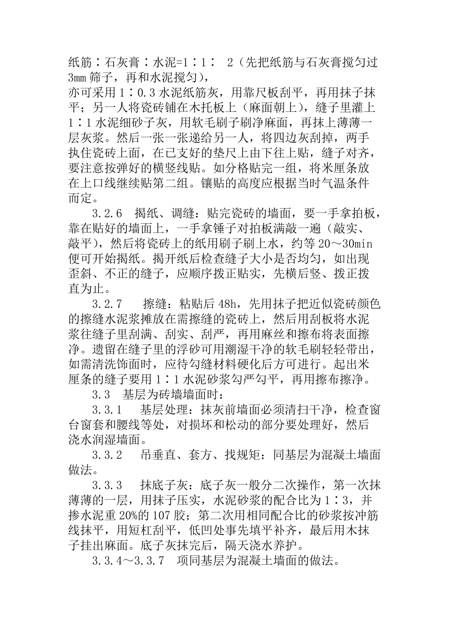 墻面貼瓷磚工程施工方案_第4頁
