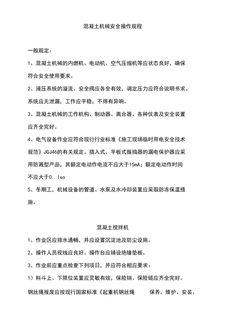 混凝土機械安全操作規程_第1頁
