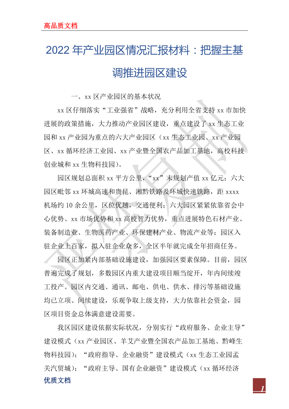 2022年产业园区情况汇报材料:把握主基调推进园区建设_第1页
