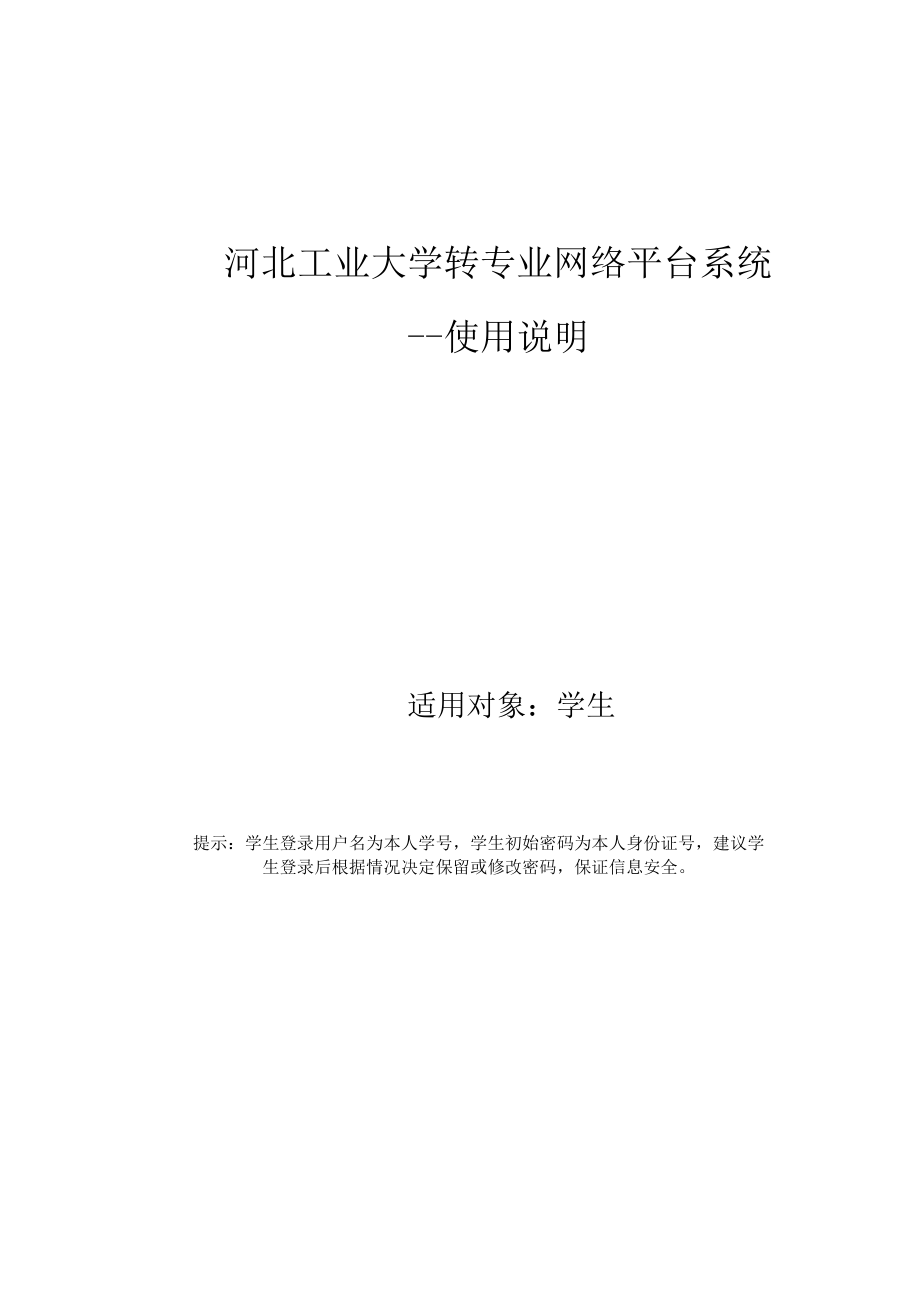 河北工业大学转专业系统使用说明_第1页